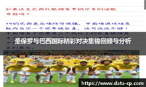 圣保罗与巴西国际精彩对决集锦回顾与分析