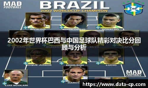 2002年世界杯巴西与中国足球队精彩对决比分回顾与分析