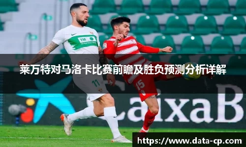 莱万特对马洛卡比赛前瞻及胜负预测分析详解