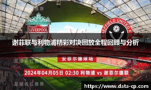 谢菲联与利物浦精彩对决回放全程回顾与分析