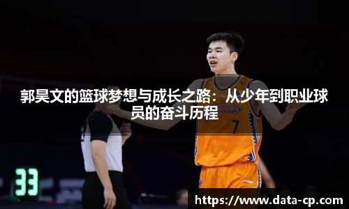 郭昊文的篮球梦想与成长之路：从少年到职业球员的奋斗历程