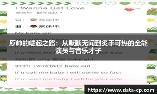 原帅的崛起之路：从默默无闻到炙手可热的全能演员与音乐才子