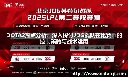 DOTA2热点分析：深入探讨JDG战队在比赛中的控制策略与战术运用