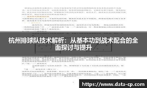 杭州排球队技术解析：从基本功到战术配合的全面探讨与提升