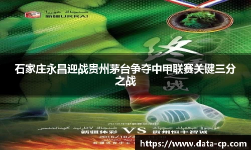 石家庄永昌迎战贵州茅台争夺中甲联赛关键三分之战