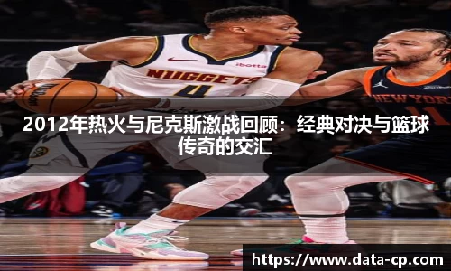 2012年热火与尼克斯激战回顾：经典对决与篮球传奇的交汇
